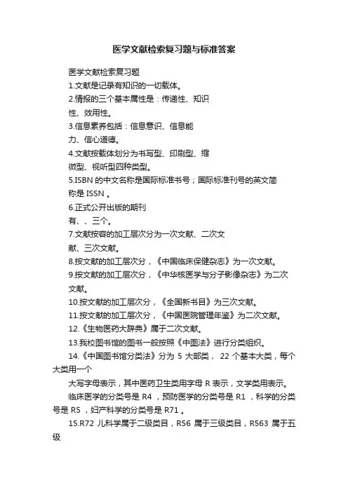 医学文献检索复习题与标准答案