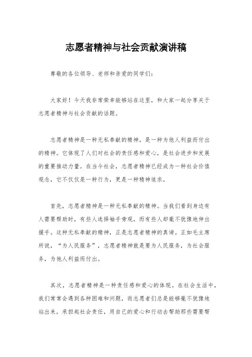 志愿者精神与社会贡献演讲稿