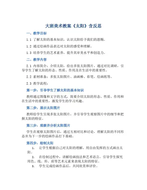 大班美术教案《太阳》含反思