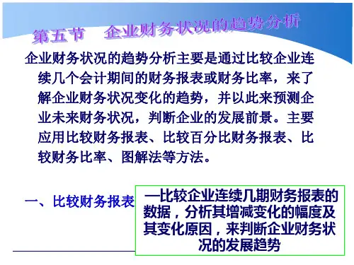 中职教育-财务管理学(第二版高教版)课件：第11章 财务分析(四).ppt