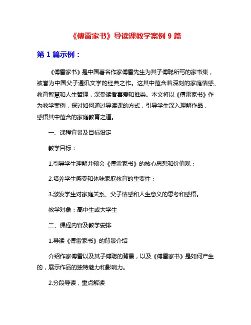 《傅雷家书》导读课教学案例9篇
