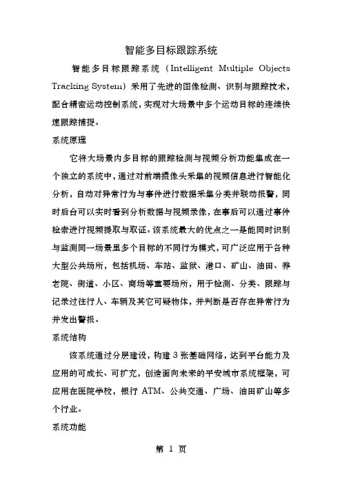 智能多目标跟踪系统