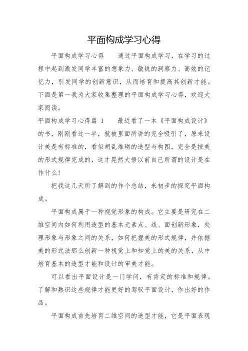 平面构成学习心得