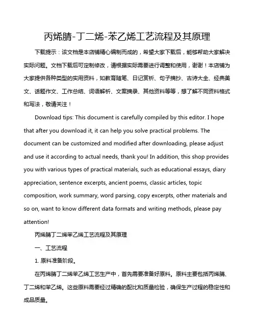 丙烯腈-丁二烯-苯乙烯工艺流程及其原理