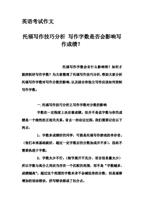 英语考试作文-托福写作技巧分析 写作字数是否会影响写作成绩？