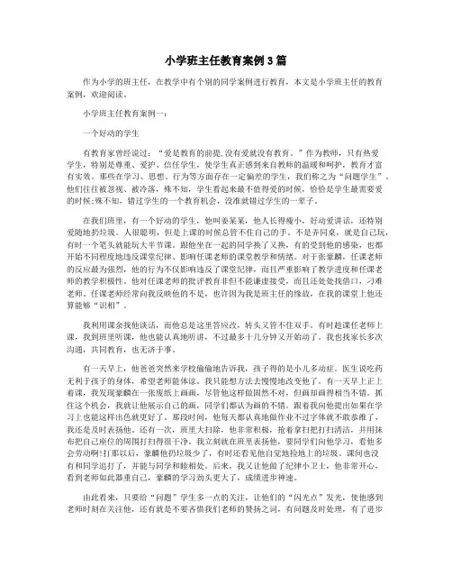 小学班主任教育案例3篇
