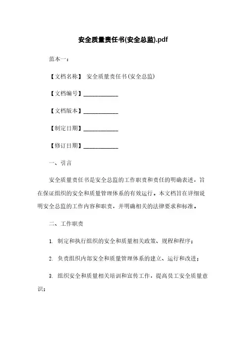 安全质量责任书(安全总监)