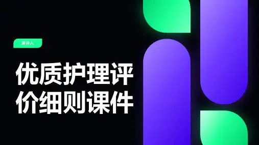 优质护理评价细则课件