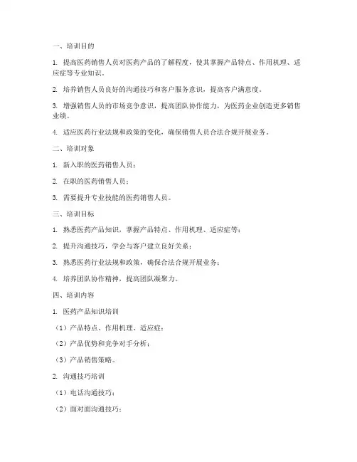 医药销售人员培训计划方案