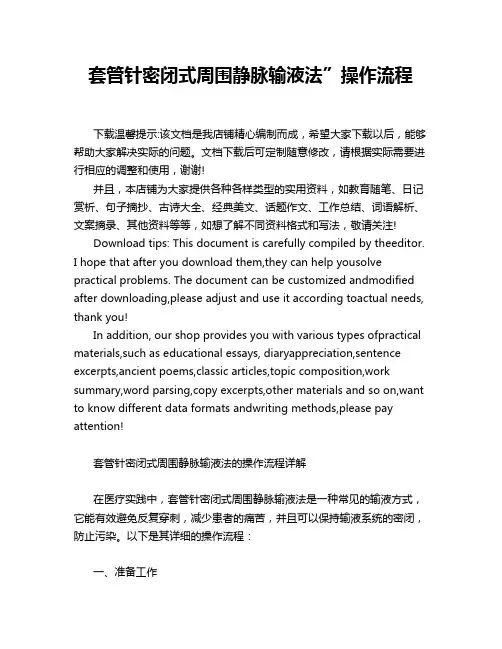 套管针密闭式周围静脉输液法”操作流程