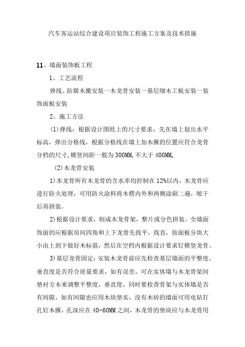 汽车客运站综合建设项目装饰工程施工方案及技术措施