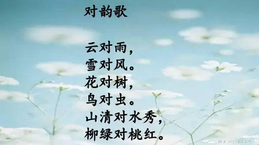 人教部编版一年级语文上册《对韵歌》课件