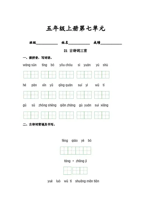 第七单元-2023-2024学年五年级语文上册课文生字复习和古诗词默写(统编版)