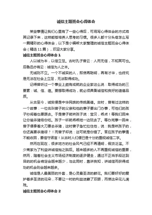 诚信主题班会心得体会（精选11篇）