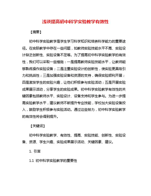 浅谈提高初中科学实验教学有效性