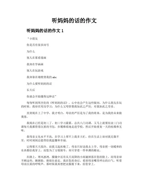 听妈妈的话的作文