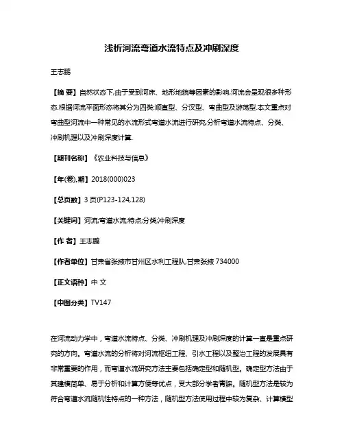 浅析河流弯道水流特点及冲刷深度