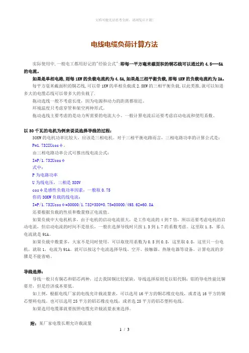 电线电缆负荷计算方法