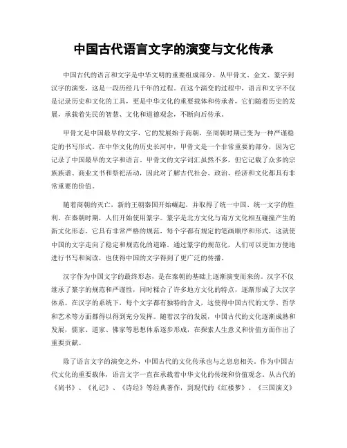 中国古代语言文字的演变与文化传承