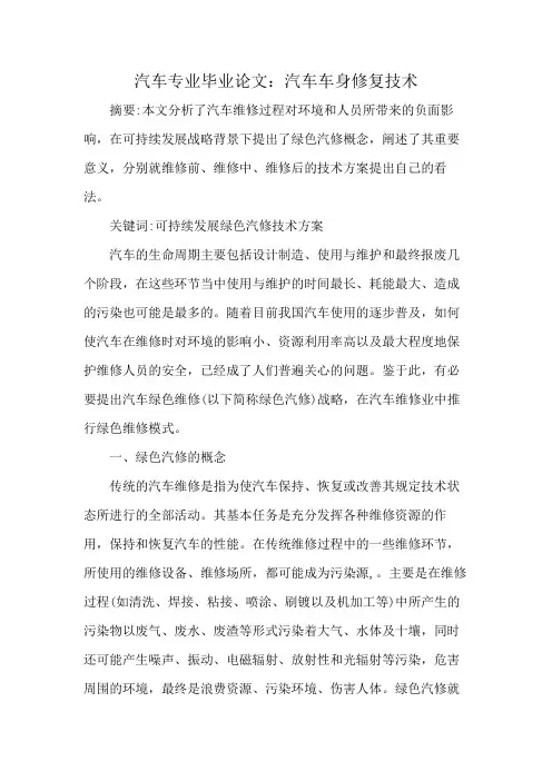 汽车专业毕业论文：汽车车身修复技术