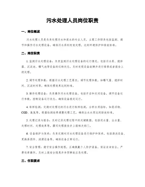 污水处理人员岗位职责