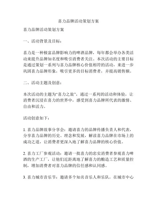 喜力品牌活动策划方案