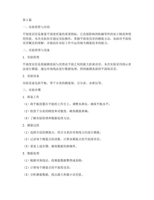 平面度实验报告总结(3篇)