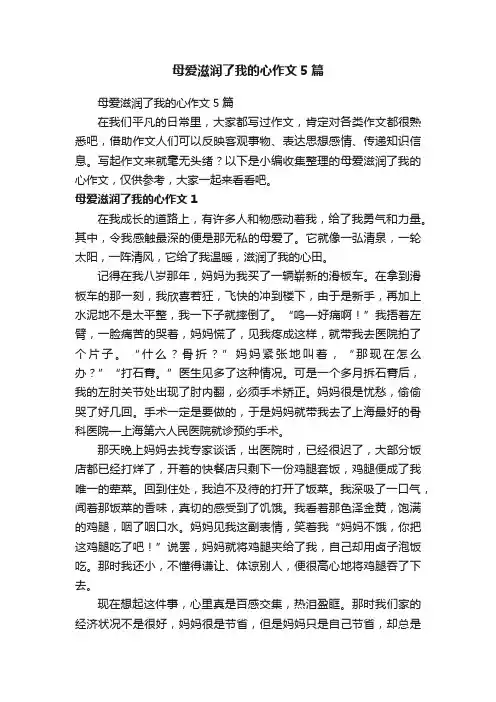 母爱滋润了我的心作文5篇