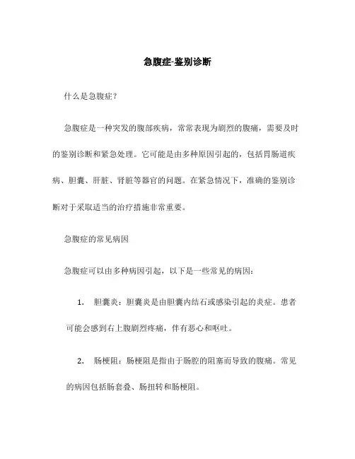 急腹症-鉴别诊断