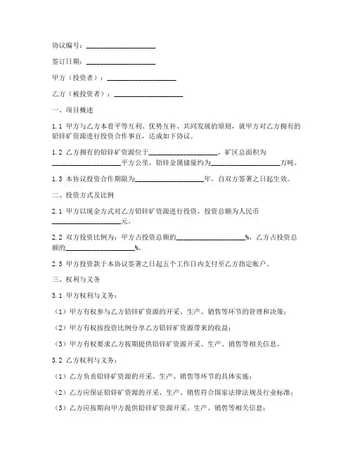 铅锌矿投资合作协议模板