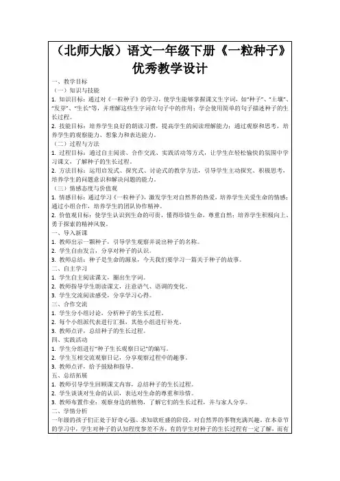 (北师大版)语文一年级下册《一粒种子》优秀教学设计