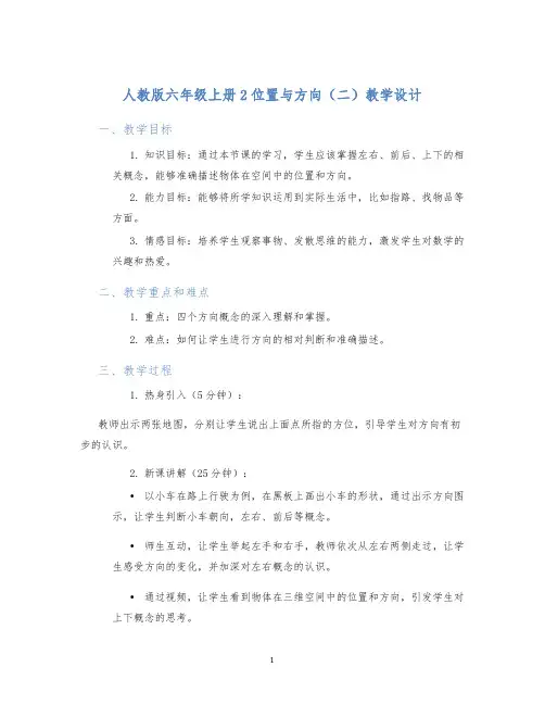人教版六年级上册2位置与方向(二)教学设计 (2)