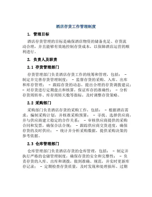 酒店存货工作管理制度
