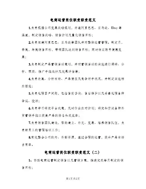 电商运营岗位职责职责范文(2篇)