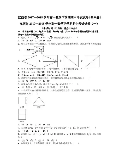 江西省2017—2018学年高一数学下学期期中考试试卷(共八套)