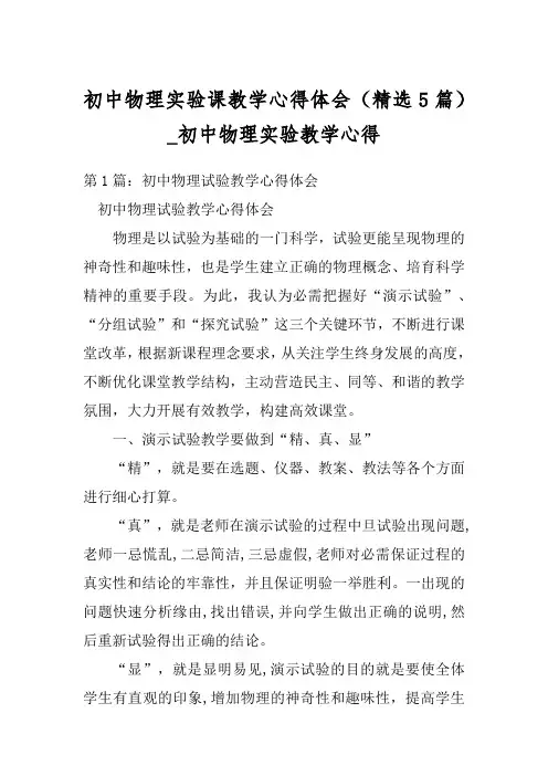 初中物理实验课教学心得体会(精选5篇)_初中物理实验教学心得