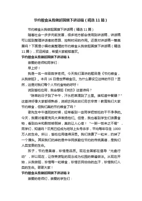 节约粮食从我做起国旗下讲话稿（精选11篇）