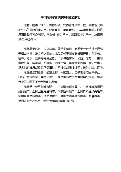 中国城市百科地级市篇之淮北