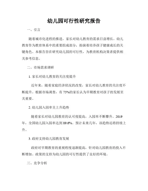 幼儿园可行性研究报告