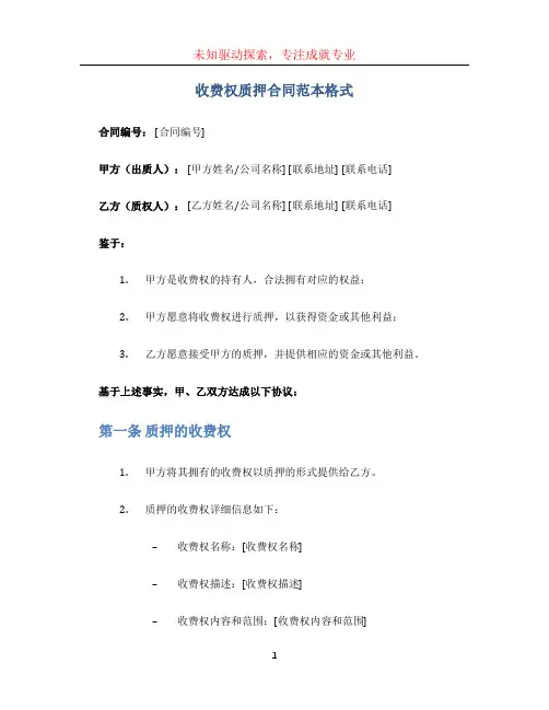 收费权质押合同范本格式