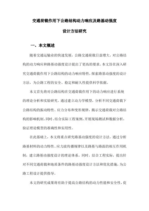 交通荷载作用下公路结构动力响应及路基动强度设计方法研究
