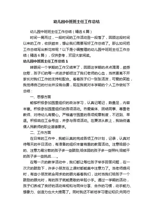 幼儿园中班班主任工作总结（精选6篇）