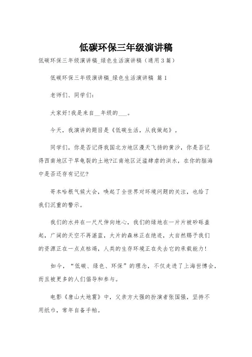 低碳环保三年级演讲稿