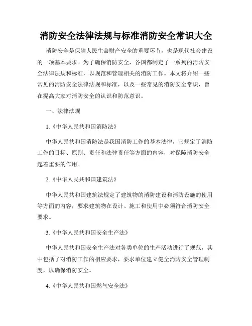 消防安全法律法规与标准消防安全常识大全