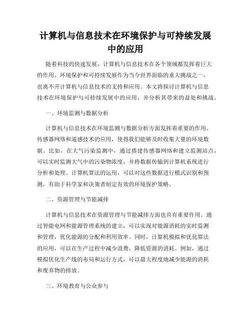 计算机与信息技术在环境保护与可持续发展中的应用