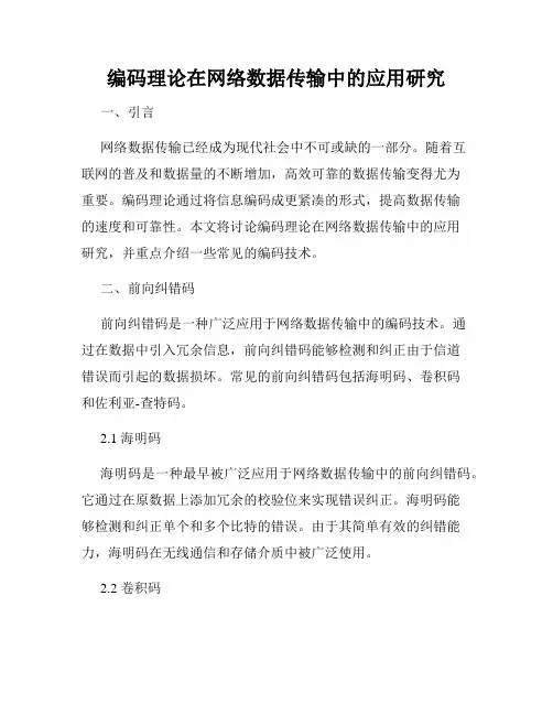 编码理论在网络数据传输中的应用研究