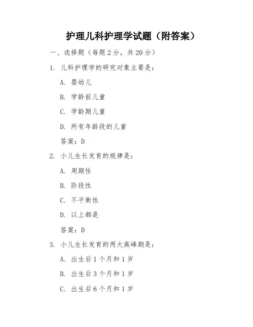 护理儿科护理学试题(附答案)