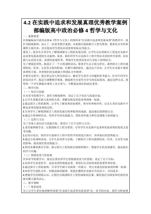 4.2在实践中追求和发展真理优秀教学案例部编版高中政治必修4哲学与文化