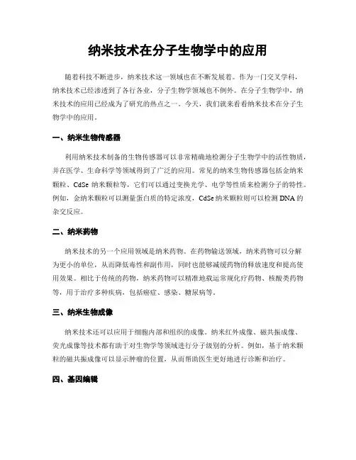 纳米技术在分子生物学中的应用