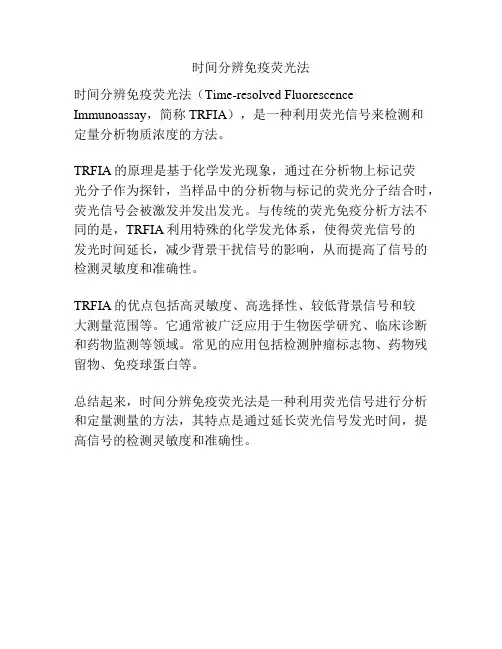 时间分辨免疫荧光法